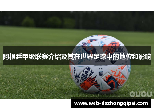 阿根廷甲级联赛介绍及其在世界足球中的地位和影响
