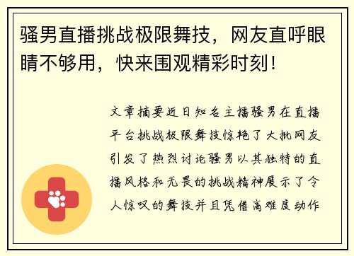 骚男直播挑战极限舞技，网友直呼眼睛不够用，快来围观精彩时刻！