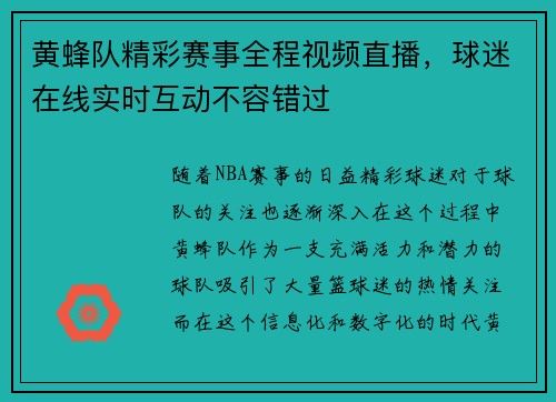 黄蜂队精彩赛事全程视频直播，球迷在线实时互动不容错过