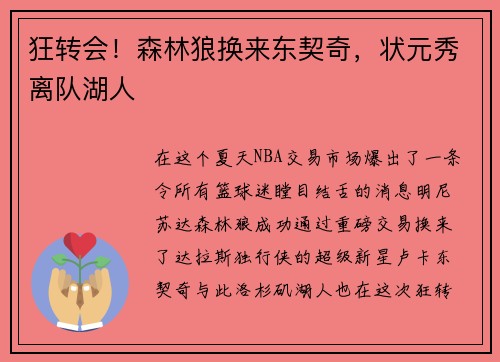 狂转会！森林狼换来东契奇，状元秀离队湖人