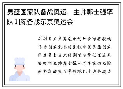 男篮国家队备战奥运，主帅郭士强率队训练备战东京奥运会