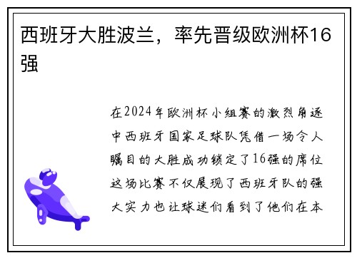 西班牙大胜波兰，率先晋级欧洲杯16强