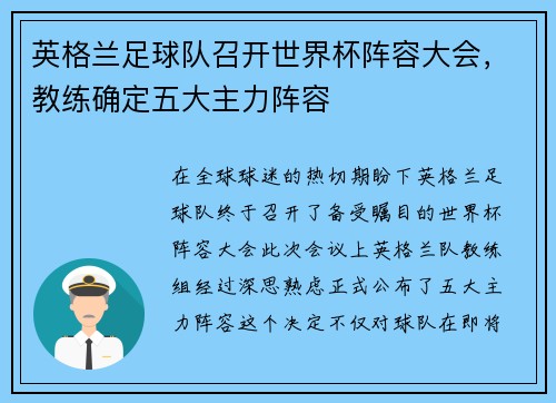 英格兰足球队召开世界杯阵容大会，教练确定五大主力阵容