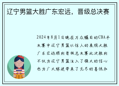 辽宁男篮大胜广东宏远，晋级总决赛