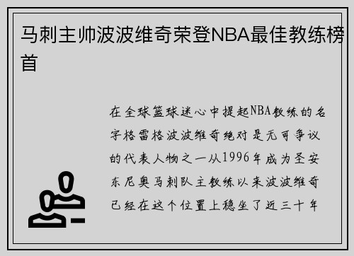 马刺主帅波波维奇荣登NBA最佳教练榜首