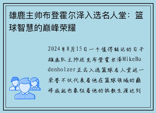 雄鹿主帅布登霍尔泽入选名人堂：篮球智慧的巅峰荣耀
