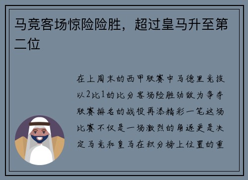 马竞客场惊险险胜，超过皇马升至第二位