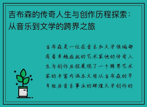吉布森的传奇人生与创作历程探索：从音乐到文学的跨界之旅