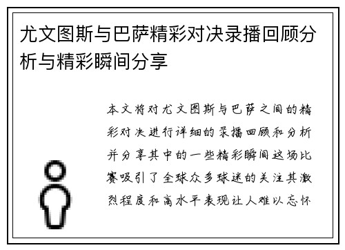尤文图斯与巴萨精彩对决录播回顾分析与精彩瞬间分享