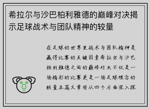 希拉尔与沙巴柏利雅德的巅峰对决揭示足球战术与团队精神的较量