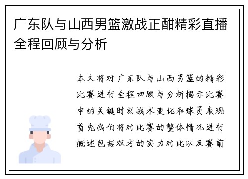 广东队与山西男篮激战正酣精彩直播全程回顾与分析