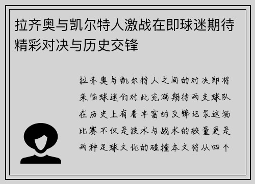 拉齐奥与凯尔特人激战在即球迷期待精彩对决与历史交锋